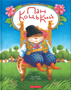 Пан Коцький - А-БА-БА-ГА-ЛА-МА-ГА