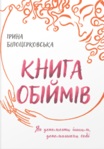Книга обіймів - Ірина Білоцерковська - Білка