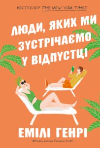 Люди, яких ми зустрічаємо у відпустці (pocketbook) - Емілі Генрі - АРТБУКС