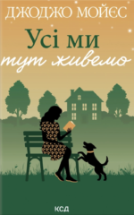 Усі ми тут живемо - Джоджо Мойєс - КСД