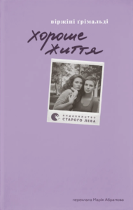 Хороше життя - Ґрімальді Віржіні - Видавництво Старого Лева