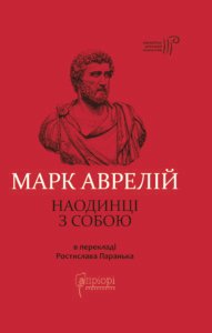 Наодинці з собою - Аврелій Марк - Апріорі