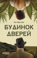 Будинок дверей - Тан Тван Енг - Фабула