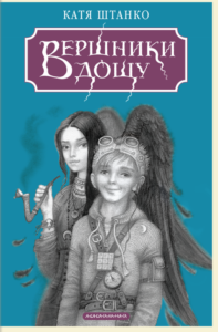 Вершники дощу - Катя Штанко Володимирівна - А-БА-БА-ГА-ЛА-МА-ГА