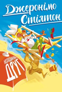 Несподіваний друг Книга 4 - Джеронімо Стілтон - Рідна мова