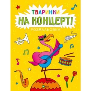 Розмальовка Тваринки на концерті - Анастасія Лєскова - Vivat