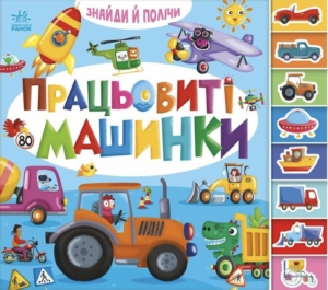 Працьовиті машинки - Ранок