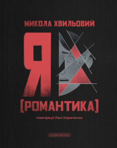 Я (Романтика) - Микола Хвильовий - А-БА-БА-ГА-ЛА-МА-ГА