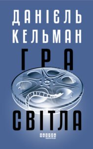 Гра світла - Данієль Кельман - Фабула