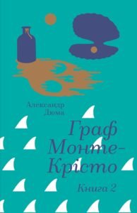 Граф Монте-Крісто. Книга 2 - Александр Дюма - Книголав