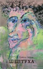 Шептуха - Тамара Горіха-Зерня - Білка