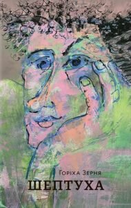 Шептуха - Тамара Горіха-Зерня - Білка
