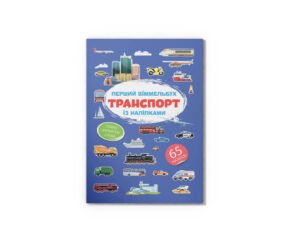 Перший віммельбух із наліпками. Транспорт - Crystal Book