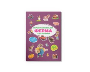 Перший віммельбух із наліпками. Ферма - Crystal Book