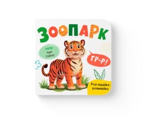 Розглядайка-розвивайка. Зоопарк - Crystal Book