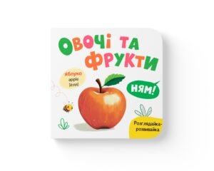 Розглядайка-розвивайка. Овочі та фрукти - Crystal Book