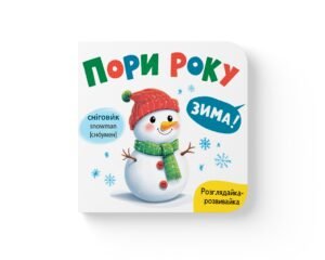 Розглядайка-розвивайка. Пори року - Crystal Book