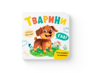 Розглядайка-розвивайка. Тварини - Crystal Book