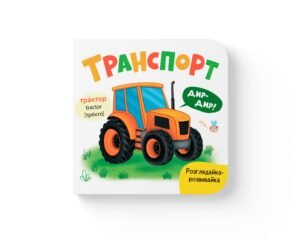 Розглядайка-розвивайка. Транспорт - Crystal Book