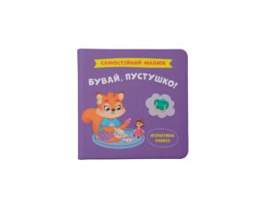 Самостійний малюк. Бувай, пустушко! - Crystal Book
