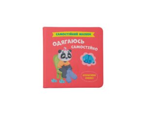 Самостійний малюк. Одягаюсь самостійно - Crystal Book