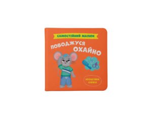 Самостійний малюк. Поводжуся охайно - Crystal Book