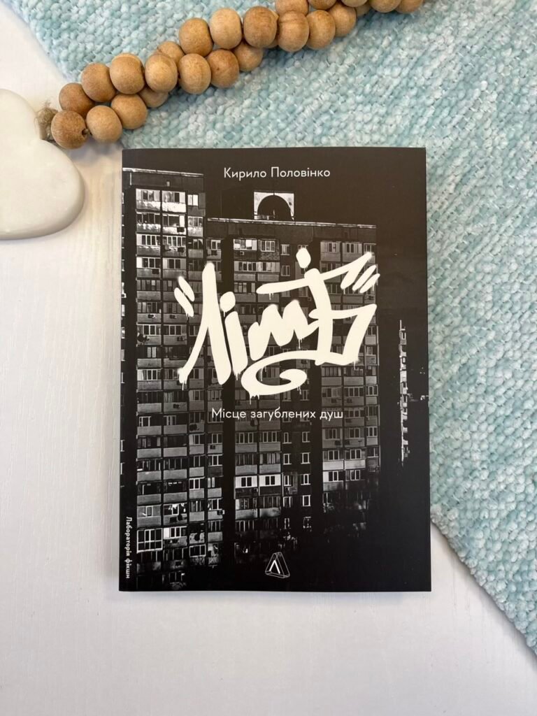 Лімб. Місце загублених душ — Кирило Половінко — обкладинка книги