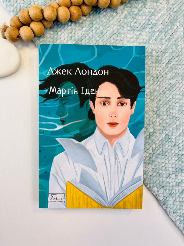 Мартін Іден – Лондон Дж. – Фоліо — обкладинка книги