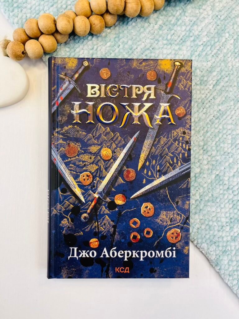 Вістря ножа – Джо Аберкромбі – Книжковий Клуб — обкладинка книги