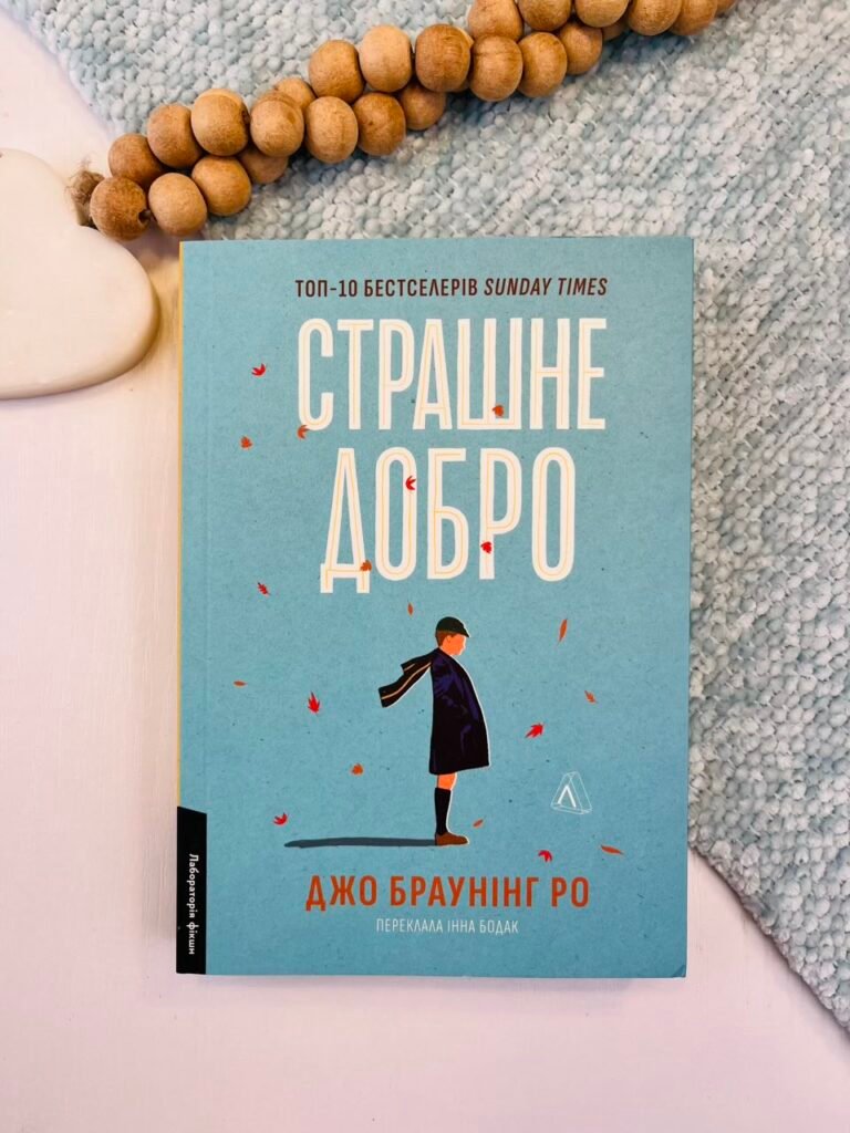 Страшне добро – Джо Браунінг Ро – Лабораторія — обкладинка книги