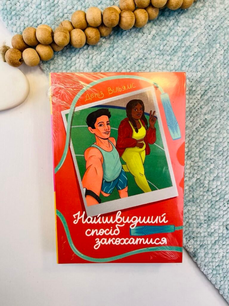 Найшвидший спосіб закохатися – Деніз Вільямс – Книголав — обкладинка книги