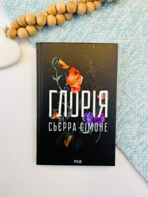 Глорія. Книга 2.5 – Сьєрра Сімоне – КСД — обкладинка книги