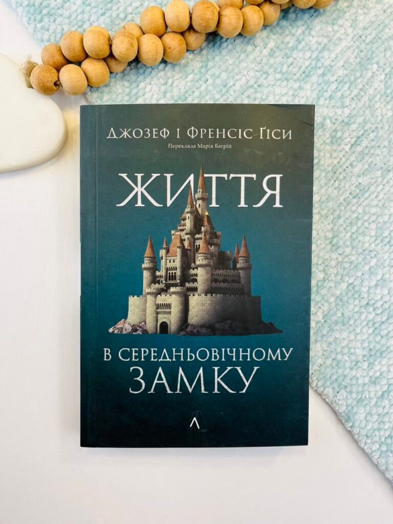 Життя у середньовічному замку – Джозеф Ґіс – Лабораторія — обкладинка книги