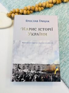 Нарис історії України. Формування модерної нації XIX-XX століття - Ярослав Грицак - Yakaboo Publishing
