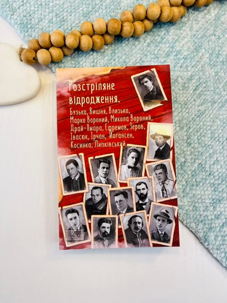 Розстріляне відродження – Колектив авторів – Фоліо — обкладинка книги