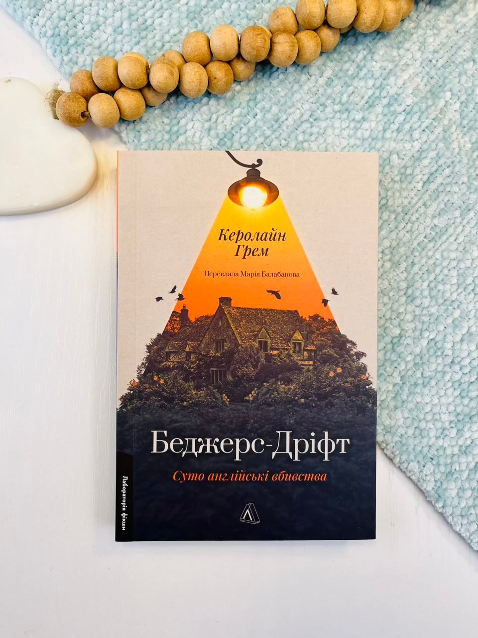 Беджерс-Дріфт. Суто англійські вбивства – Керолайн Грем – Лабораторія — обкладинка книги