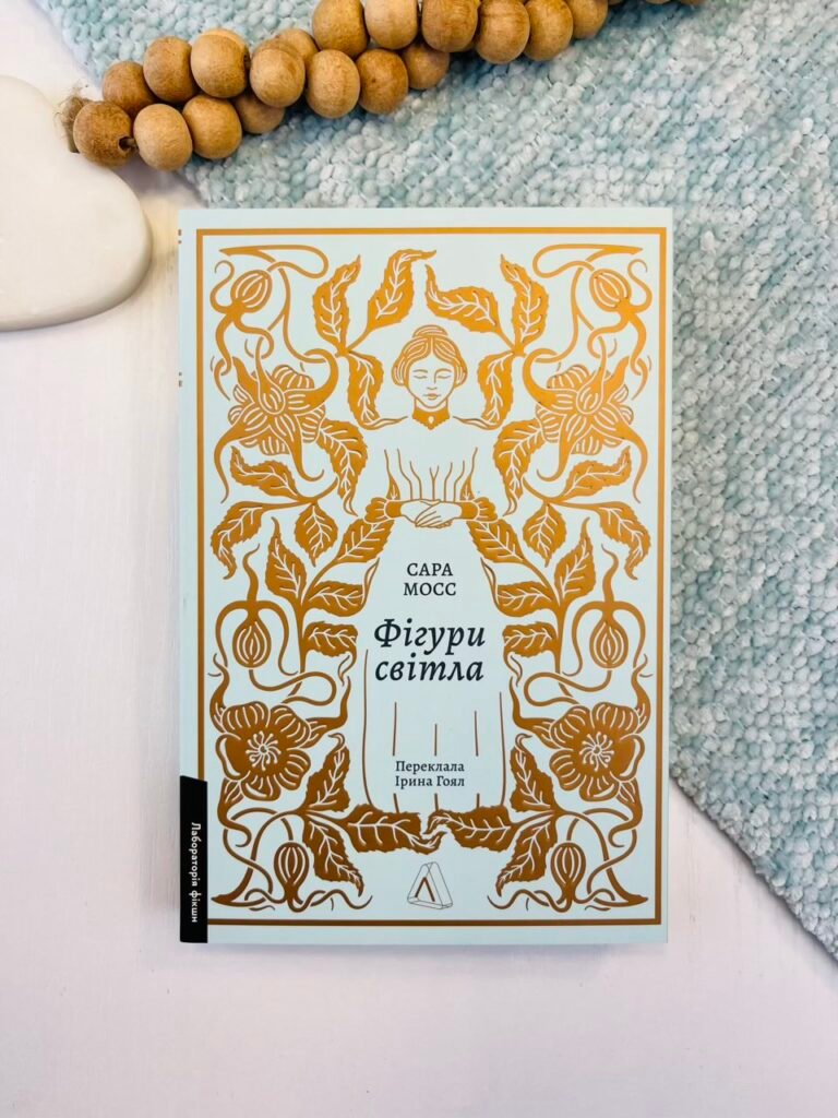Фігури світла – Сара Мосс – Лабораторія — обкладинка книги