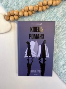 Кінець роману - Ґрем Ґрін - Книжковий Клуб