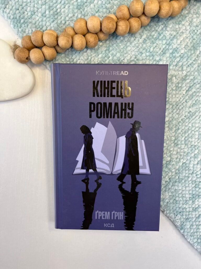 Кінець роману – Ґрем Ґрін – Книжковий Клуб — обкладинка книги