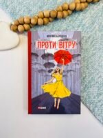 Проти вітру - Бородіна М. - Фоліо
