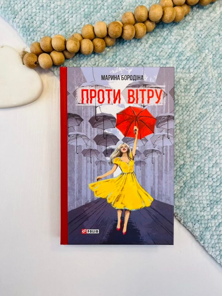 Проти вітру – Бородіна М. – Фоліо — обкладинка книги