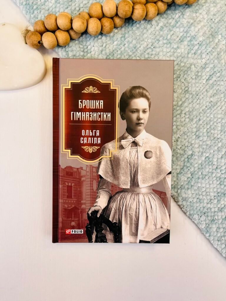 Брошка гімназистки – Саліпа О. – Фоліо — обкладинка книги