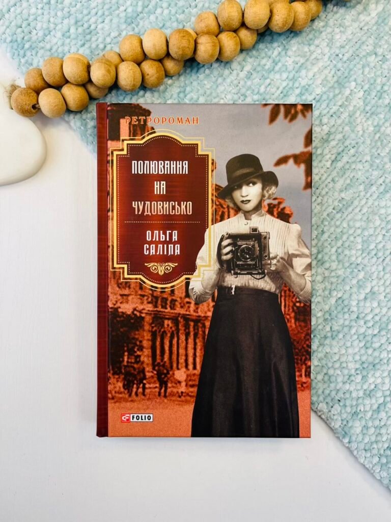 Полювання на чудовисько – Саліпа О. – Фоліо — обкладинка книги