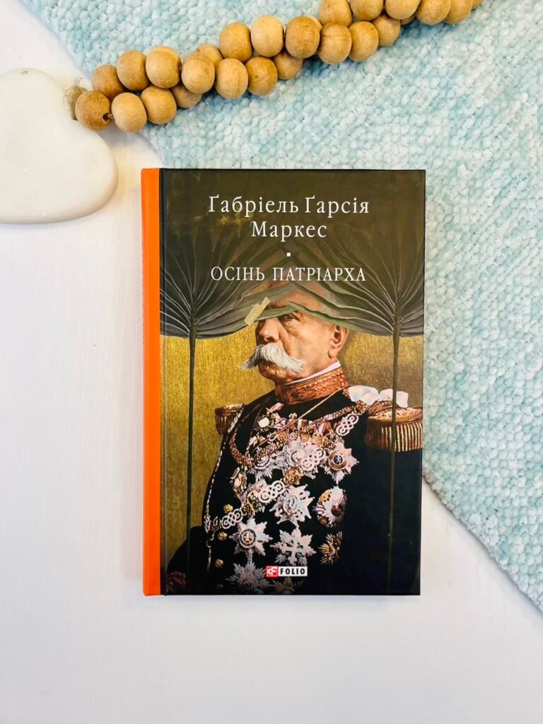 Осінь патріарха (БСЛ) – Маркес Г. – Фоліо — обкладинка книги