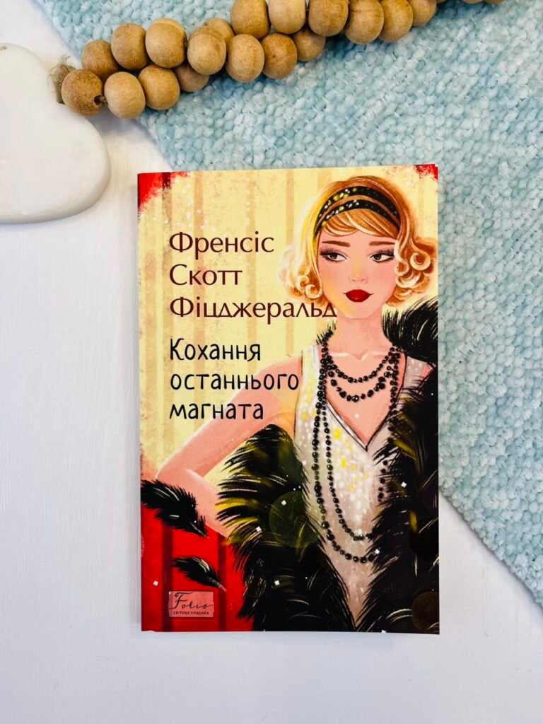 Кохання останнього магната – Фіцджеральд Ф. – Фоліо — обкладинка книги