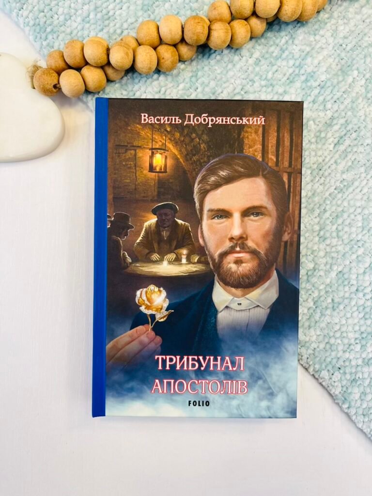Трибунал апостолів – Добрянський В. – Фоліо — обкладинка книги