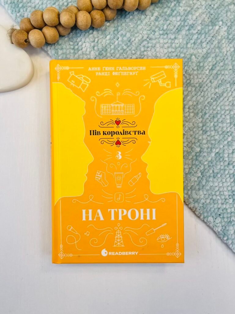 На троні. Книга 3 – Анне Ґюнн Гальворсен, Ранді Фюґлегауґ – Пів королівства – READBERRY — обкладинка книги