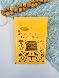 Вісім день з життя Люлі - Олександр Кониський - Vivat