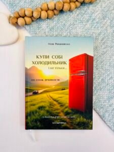Купи собі холодильник і не тільки... - Неля Романовська - Мандрівець