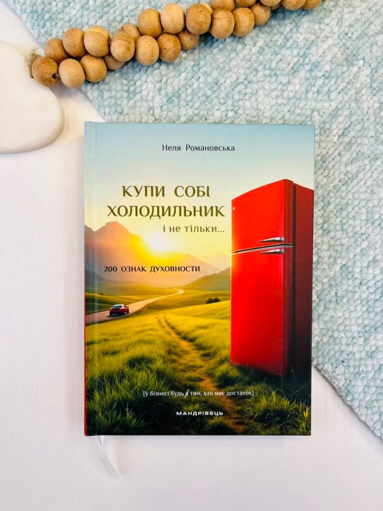 Купи собі холодильник і не тільки… – Неля Романовська – Мандрівець — обкладинка книги
